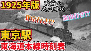 【復刻版】1925年（大正14）の東京駅時刻表を見てみよう！