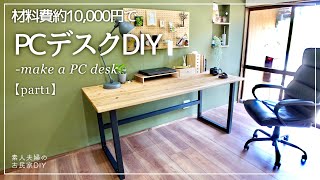 #31【DIY】DIYでお安く・オリジナルデスクを作ろうPCデスク・机の作り方 (How to make a PC desk)・配線の隠し方も紹介【part1】