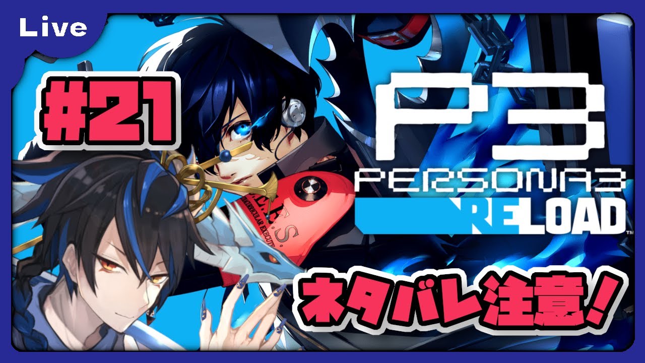 [P3R] 9月22日から！ペルソナ3リロードやっていくよ！vol21 [シャヘル] - YouTube