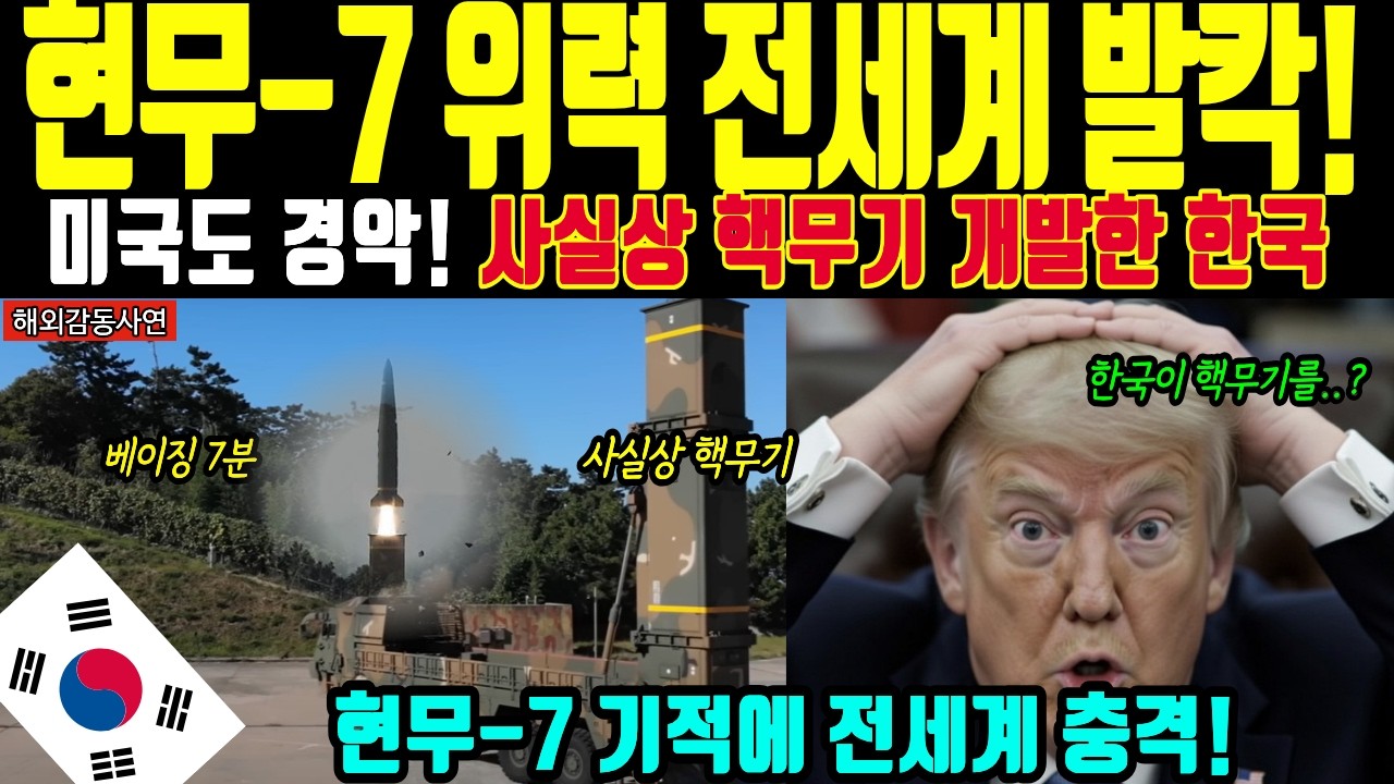 [해외감동사연] 한국 기적의 현무7 비밀 설계 대성공! 반도체부터 K방산의 사실상 핵무기를 만든 말도 안 되는 성능에 전세계가 충격에 빠진 이유