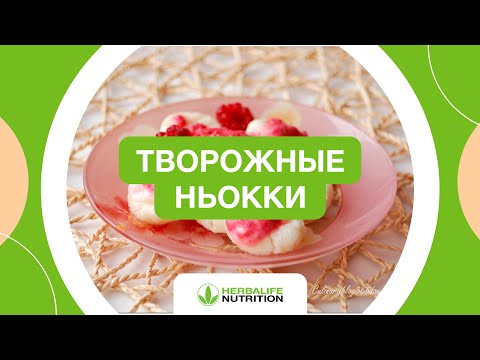 Рецепт творожных ньокков от Herbalife Nutrition и Максима Лызо