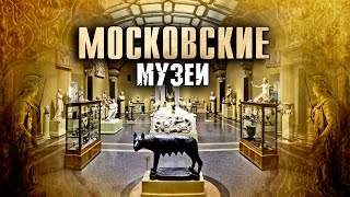 Московские Музеи. История Лучших Музеев Столицы