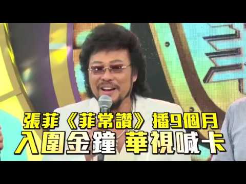 【獨家】張菲《菲常讚》入圍金鐘接噩秏　播9個月華視喊卡 | 蘋果娛樂  | 台灣蘋果日報