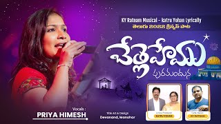 Video thumbnail of "బేత్లెహేము పురమందున 4K || Bethlehemu Puramanduna || Katru Yohanu  || Priya H || KY Ratnam ||  2023"