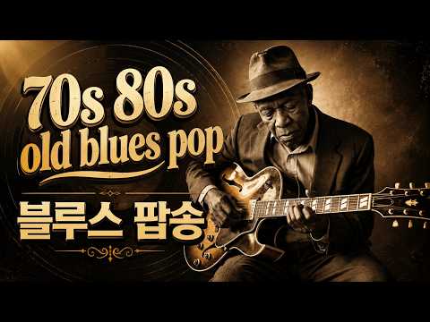 [2026 신곡 블루스팝송] 중년의 마음을 울리는 올드팝 블루스 명곡모음 #블루스팝송 #추억의올드팝송 #블루스명곡