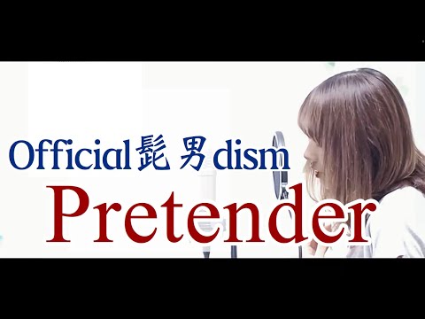 【Pretender/Official髭男dism】別の形で出会っていれば何か違ったの？【映画”コンフィデンスマンJP”主題歌】