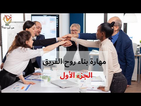 مهارة بناء روح الفريق الجزء الأول