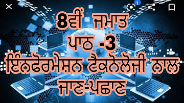 8th class | lesson 3 | Introduction to Information Technology | Computer Science PSEB