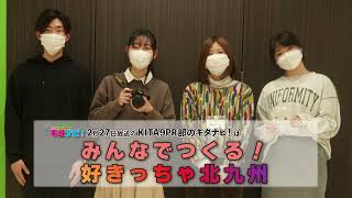 みんなでつくる！好きっちゃ北九州（令和4年2月27日放送）