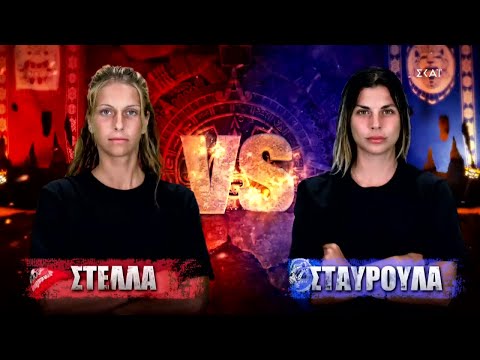 Στέλλα VS Σταυρούλα | Survivor | 17/05/2022