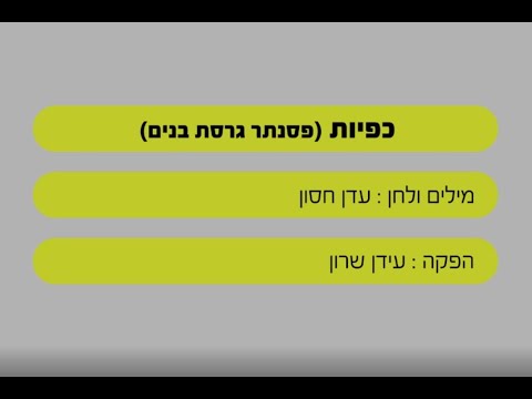 כפיות עדן חסון שרים קריוקי בליווי פסנתר בנים 