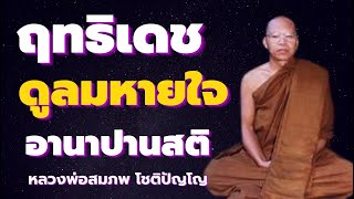 ฤทธิเดช ลมหายใจ อิทธิฤทธิ์ มหาศาล ปัญญา เห็นธรรม โดยพระอาจารย์สมภพ โชติปญฺโญุ