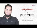 سورة مريم الشيخ محمود عمر أبوعبدالملك mp3