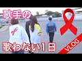 歌手の歌わない1日【レッドリボン】