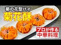 【懐かしい古典菓子、菊の花型パイの作り方】How to make a chrysanthemum-shaped pie