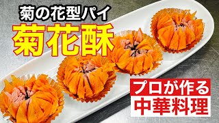 【懐かしい古典菓子、菊の花型パイの作り方】How to make a chrysanthemum-shaped pie