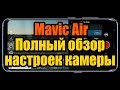 DJI Mavic Air - Полный обзор настроек камеры и рекомендации настройкам