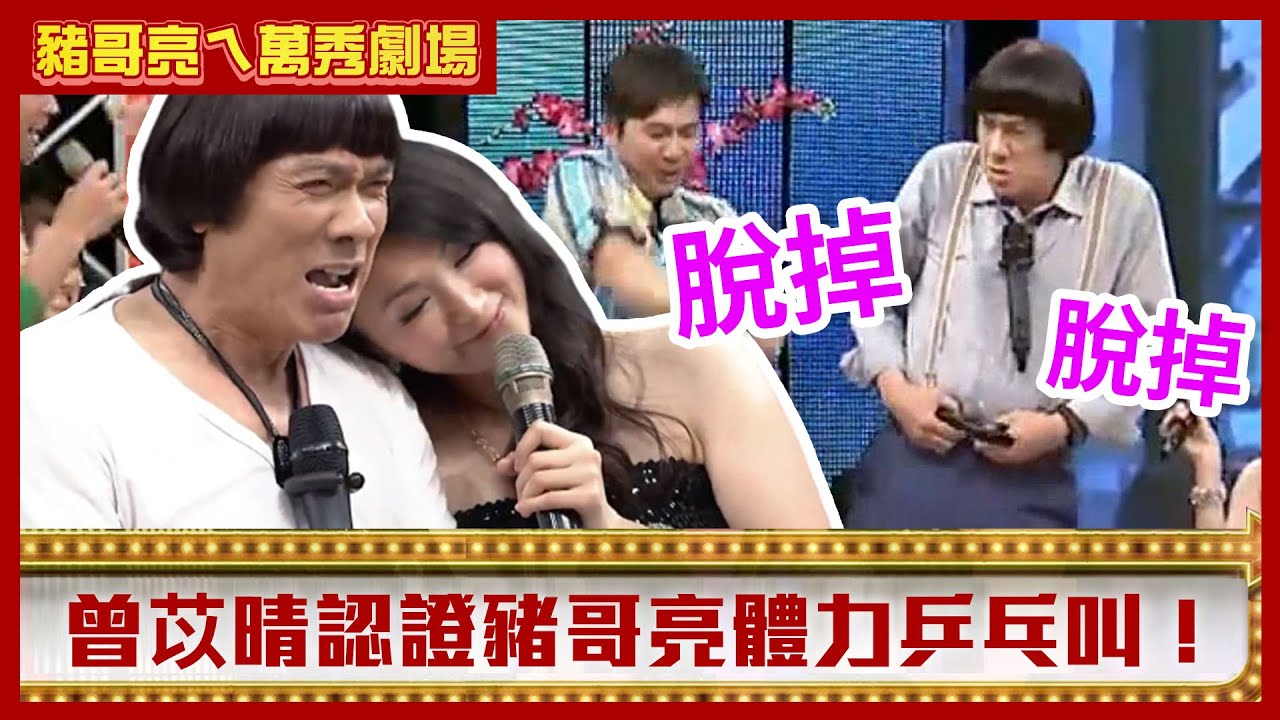 曾苡晴認證豬哥亮體力乒乓叫 伊正遭陳亞蘭噴殺蟲劑慘昏厥【豬哥亮ㄟ萬秀劇場】EP41精華 伊正 洪都拉斯 曾苡晴 邱逸峰 @ctvent_classic