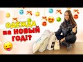 В чём КСЕНИЯ КУПРИКОВА встретила НОВЫЙ ГОД?!