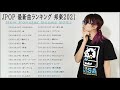 Official髭男dism,LISA,米津玄師,あいみょん,ヨアソビ,宇多田ヒカル,King Gnu,Jpop 最新ランキング TM Vol 09