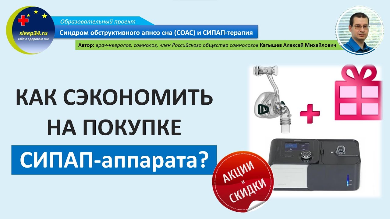 #42: Как сэкономить на покупке СИПАПа? | СОАС и СИПАП-терапия - YouTube