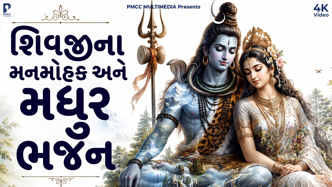 શિવજીના મનમોહક અને મધુર ભજન| Dhun Mandali | Nonstop Shiv Bhajan | Shivjina Bhajan | શિવ ભજન