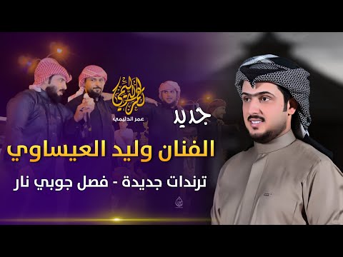 ترندات جديدة وفصل جوبي نار جديد الفنان وليد العيساوي 07830467329 فصل عمار سويداوي وجماعته