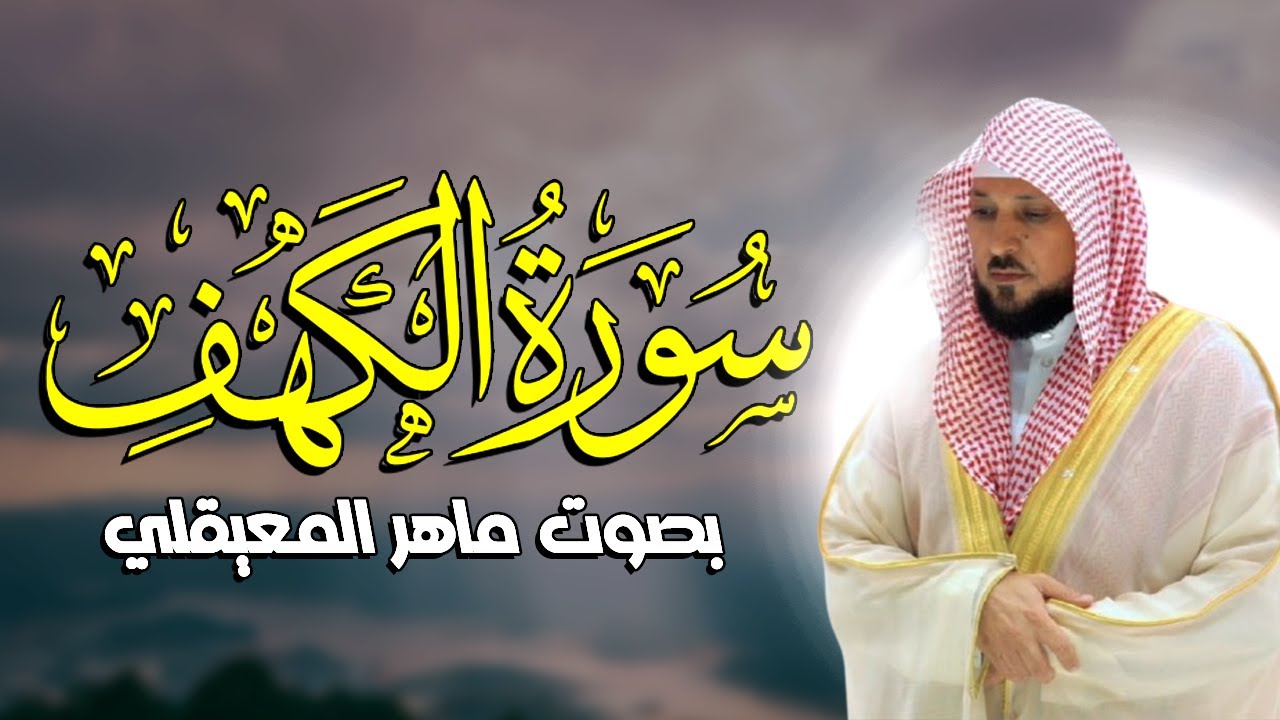سورة الكهف كاملة بصوت الشيخ ماهر المعيقلي بدون إعلانات أرح قلبك و سمعك بكلام الله