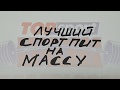 Download Спортивное питание на массу 2018. Самые Лучшие #Спорт Добавки Для Роста Мышц Которые Работают #зож Спортивное питание на массу 2018. Самые Лучшие #Спорт Добавки Для Роста Мышц Которые Работают #зож