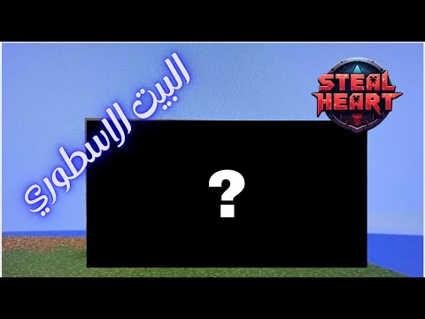 ستيل هارت ح2 بيت المبتدئين 