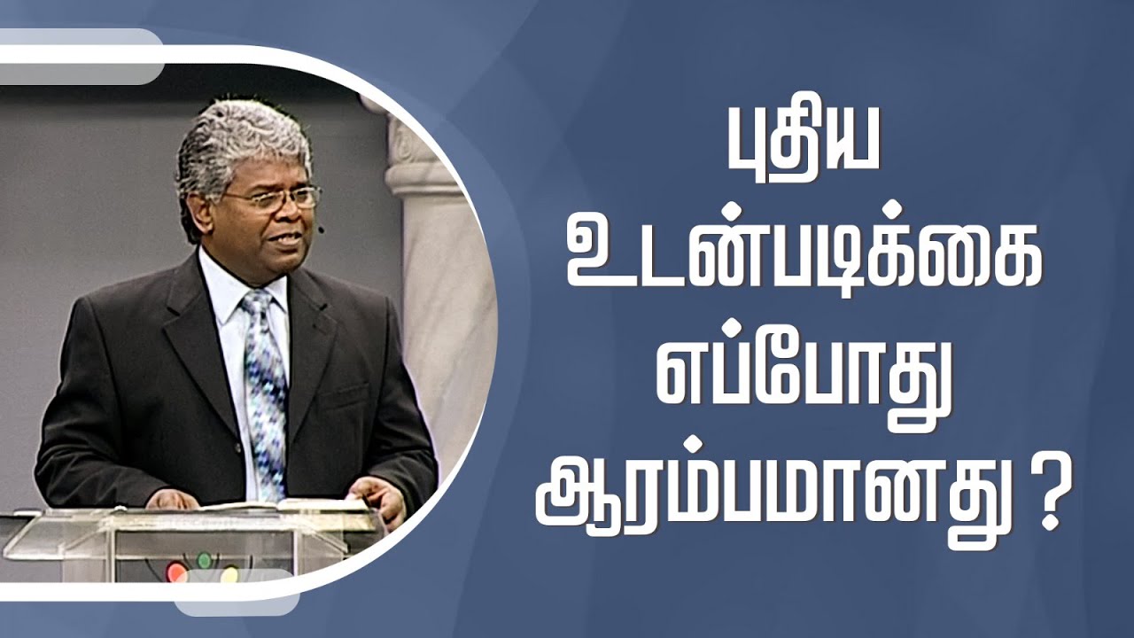 கிறிஸ்துவுக்குள் நாம் யார்? - 9 | புதிய உடன்படிக்கை எப்போது ஆரம்பமானது?