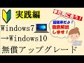 【実践編】超簡単！Windows7→Windows10へ無償アップグレード