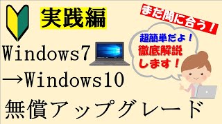 【実践編】超簡単！Windows7→Windows10へ無償アップグレード