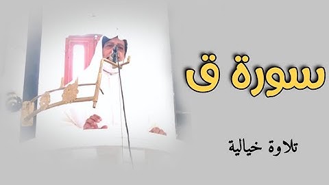 تلاوة خيالية لسورة ق كاملة | للشيخ خالد علي💙
