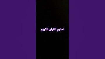 احترم القران الكريم