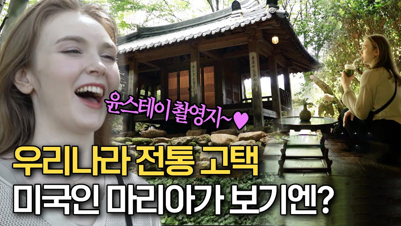 윤스테이 촬영지로 유명한 쌍산재🌿 미국인 마리아가 보기엔 OO 같다?! | 트립인코리아 구례 편