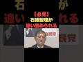 「必見！石破総理が追い詰められる」 #お金の雑学 #今日の雑学 #お金 #お金の話 #my_select_top #政治 #石破 #麻生