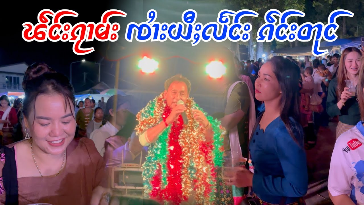 ၸၢႆးယီႈလႅင်း / မွၵ်ႇလူင်တၢင်း / မဝ်းႁၵ်ႉၼုႉ เพลงไทใหญ่ / จายยี่แลง / หมอกหลงตาง