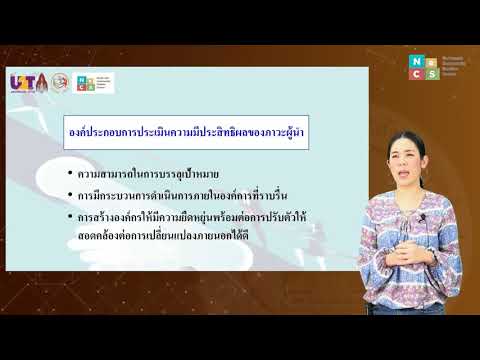 วีดีโอ: ภาวะผู้นำเกี่ยวข้องกับการจัดการอย่างไร?