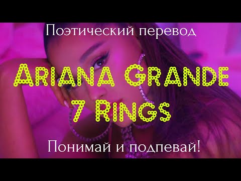 Ariana Grande - 7 rings (ПОЭТИЧЕСКИЙ ПЕРЕВОД песни на русский язык)