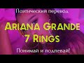 Ariana Grande - 7 rings (ПОЭТИЧЕСКИЙ ПЕРЕВОД песни на русский язык)