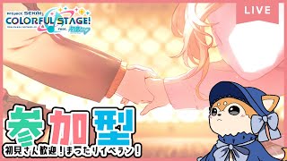 【プロセカ / 参加型】絵名イベお疲れさまでした！【  #犬ゆうライブ / #柴犬Vtuber】