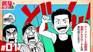 【Fischer's ×ONE PIECE ７つなぎの大秘宝】#01「フーシャ村にドォォン!!-冒険の夜明け-」【最強ジャンプ漫画】