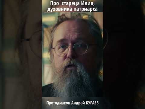 Кураев о схиархимандрите Илии Ноздрине. Старцы: миф или реальность?