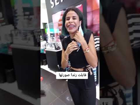 رندا المغربيه مشهورة التيك توك