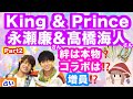 【応援🌸】【Part2】King & Princeの絆🌟永瀬廉さん✨髙橋海人さん✨2人の互いの想い💝グループ増員はある⁉️コラボはある⁉️💫深掘り👀タロット🔮リーディング🌈