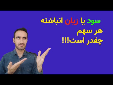 سود(زیان) انباشته