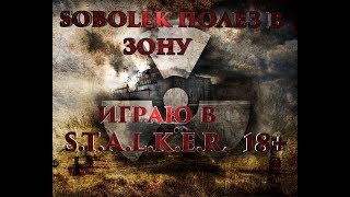 S.T.A.L.K.E.R. SOBOLEK ПОЛЕЗ В ЗОНУ 18+, ПРОДОЛЖЕНИЕ