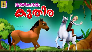 മണ്ടനായ കുതിര | Kids Cartoon Stories Malayalam | Kids Cartoon | Mandanaya Kuthira