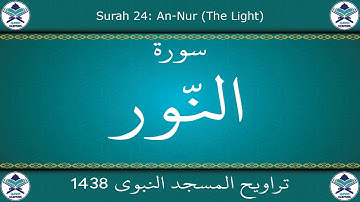 تراويح المسجد النبوي 1438 - سورة النور